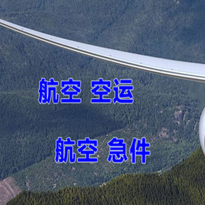 丹霞航空运输快递-选东方航空和上海航空
