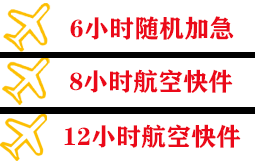 丹霞航空运输快递公司,专业空运当天件